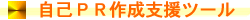 自己PR作成支援ツール