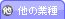 他の業種の悩み