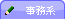 事務系の悩み