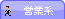 営業系の悩み