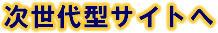 次世代型サイトへ