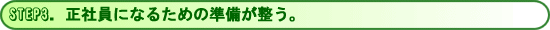 正社員になるための準備が整う。