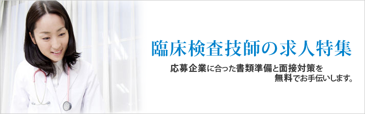 臨床検査技師の求人特集〜あなたの悩み、解決します。〜