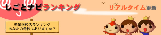 しごとナビランキング