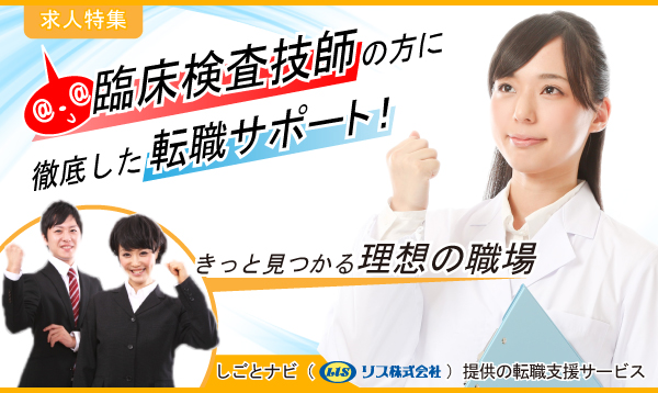 年収 技師 臨床 検査 臨床検査技師とは？仕事内容・就職先・年収などについて解説